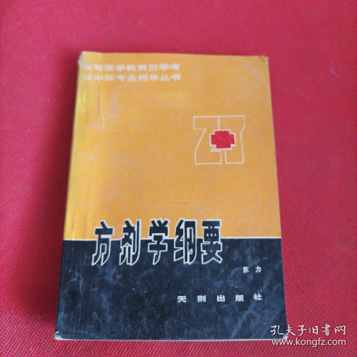 方剂学纲要