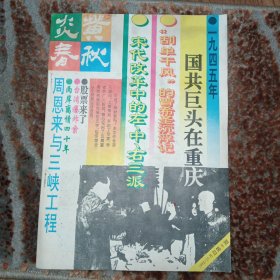 炎黄春秋1992.9