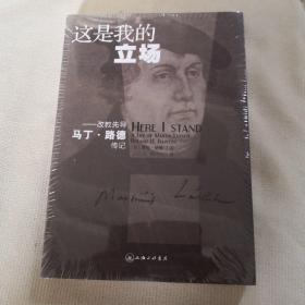 这是我的立场：改教先导马丁·路德传记