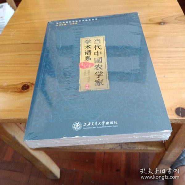 当代中国农学家学术谱系