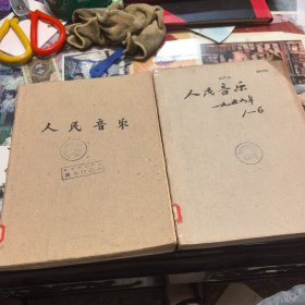 人民音乐 1959年1-12期 （合订）