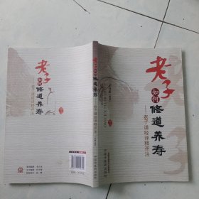 老子如何修道养寿：老子道经译释评注