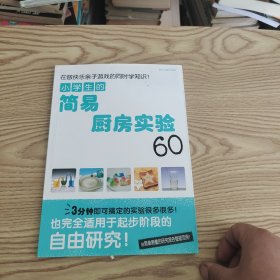 小学生的简易厨房实验60