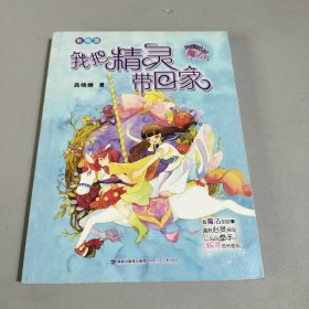 我把精灵带回家（彩绘版，商晓娜作品）