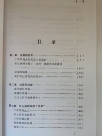 过劳的真相：击败企业过劳 现代过劳管理的圣经 克里斯蒂娜·马斯拉奇 迈克尔·P·雷特尔 逸文 译 重点在于描述和预测过劳现象，并且缓解过劳对企业经营所造成的不良影响。作者向企业的员工.经理人和公司的高级领导层展示了发现过劳问题症结的方法，并为根除企业中的过劳现象提出了相应的应对策略。他们为企业的良性发展建立了新的参照标准，并为实现这一目标提供了有效的解决方案，其中包括对员工工作状况进行评估