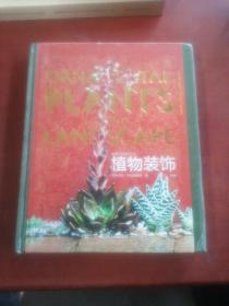 植物装饰：造园艺术设计丛书
