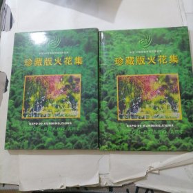 珍藏版火花集一中国：99昆明世界园艺博览会