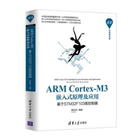 ARMCortex-M3嵌入式原理及应用(基于STM32F103微控制器)/清华开发者书库