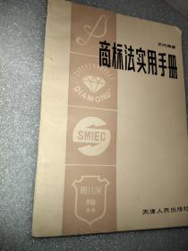 商标法实用手册