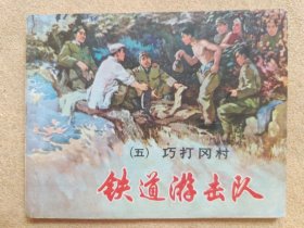 巧打冈村（铁道游击队之五，78年1版）93品