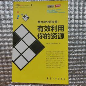 顶级经理：“整合职业百宝箱”有效利用你的资源