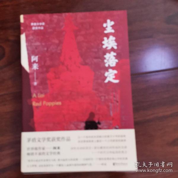 尘埃落定（茅盾文学奖获奖作品，畅销逾百万册的文学经典）