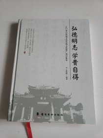 《宏德明志 学贵自得》 江门市白沙国学堂传统文化推广项目集萃