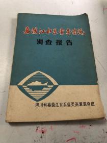 嘉陵江水系鱼类资源调查报告