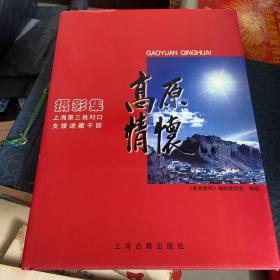 高原情怀:上海第三批对口支援进藏干部摄影集