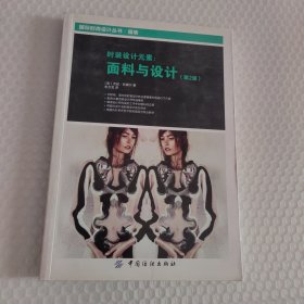 时装设计元素：面料与设计（第2版）