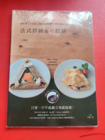 三宅郁美的法式烘饼和可丽饼
