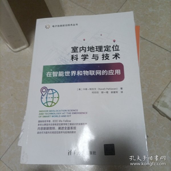 室内地理定位科学与技术——在智能世界和物联网的应用