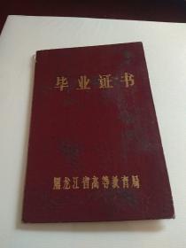 毕业证书  哈尔滨机械工业学校  1987年