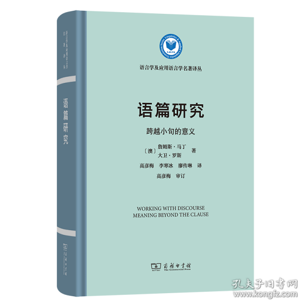 语篇研究：跨越小句的意义