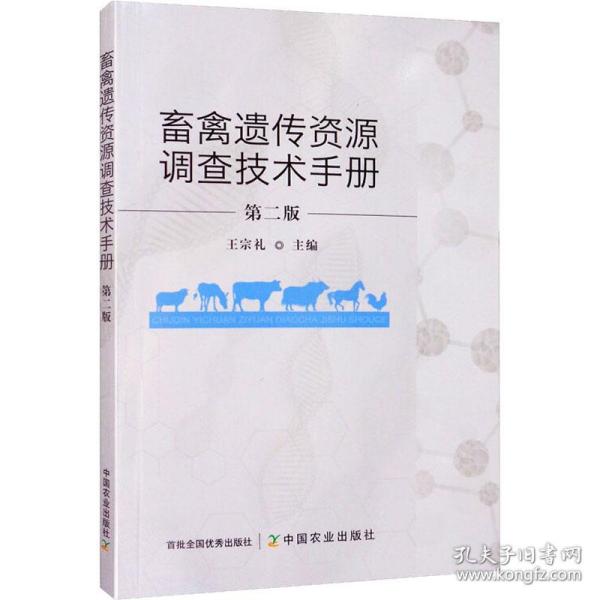 畜禽遗传资源调查技术手册 第2版王宗礼中国农业出版社