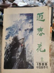 迎春花，1988年第二期