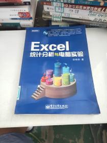 Excel统计分析与电脑实验