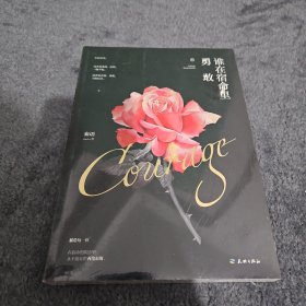 谁在宿命里勇敢