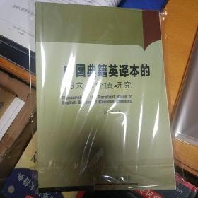 中国典籍英译本的副文本价值研究