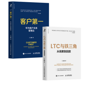 LTC与铁三角∶从线索到回款