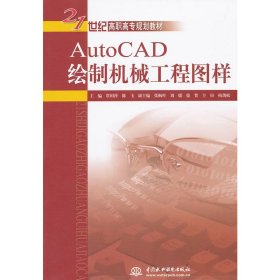 AutoCAD绘制机械工程图样
