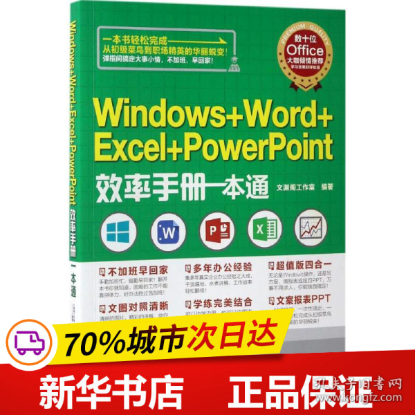 Windows+Word+Excel+PowerPoint效率手册一本通