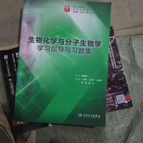 生物化学与分子生物学学习指导与习题集（本科临床配套）（扫描印刷版）