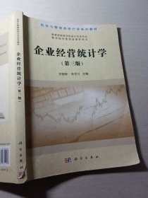 企业经营统计学第三版王艳明9787030675057