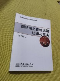 盂于群国际货物运输及物流书系：国际海上货物运输法律与实务