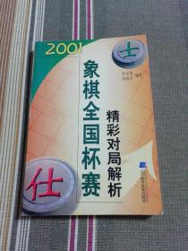 2001象棋全国杯赛精彩对局解析