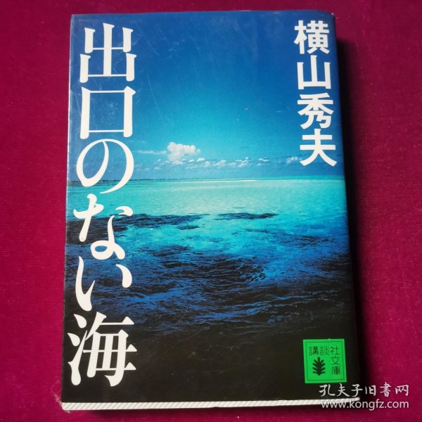 出口のない海 (讲谈社文库) 横山秀夫 日文原版