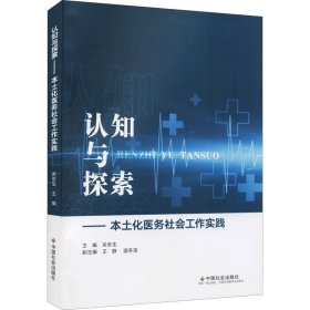 认知与探索——本土化医务社会工作实践