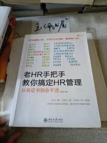 老HR手把手教你搞定HR管理：从有证书到会干活