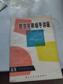 数学竞赛辅导讲座，初中一年级用