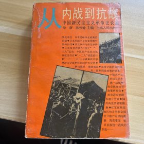 中国新民主主义革命史长编.从内战到抗战:1935～1937