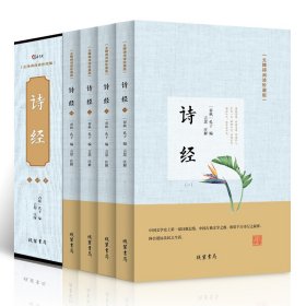 诗经（无障碍阅读珍藏版 套装1-4 共4册）定价196元