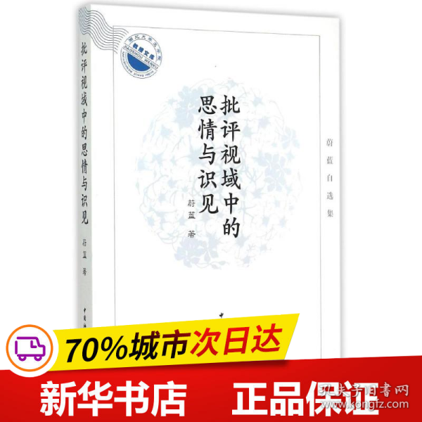 批评视域中的思情与识见：蔚蓝自选集/湖北大学文学院教授文库