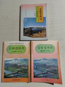 吉林省地理（汉文+朝鲜文）乡土教材 全一册 吉林省历史（朝鲜文）乡土教材 全一册 三册合售