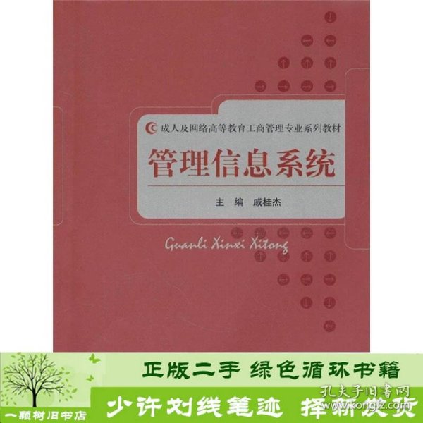 成人及网络高等教育工商管理专业系列教材：管理信息系统