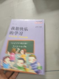 我想快乐地学习 : 学习其实是一件快乐的事