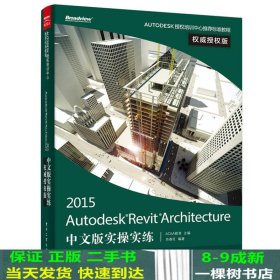 Autodesk Revit Architecture 2015中文版实操实练权威授权版