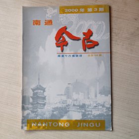 南通今古 2000年第3期