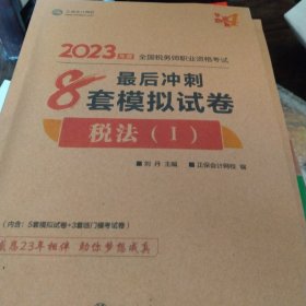 正保会计网校 税务师2023教材资格考试辅导图书 梦想成真 最后冲刺8套模拟试卷套 税法一