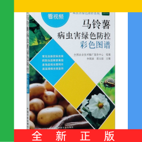 馬鈴薯病蟲害綠色防控彩色圖譜/病蟲害綠色防控系列